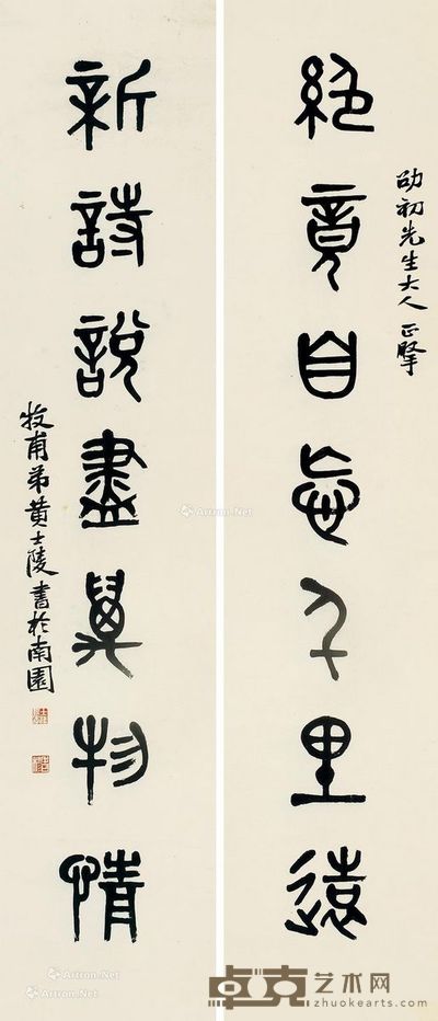 黄士陵 篆书七言联 127×26cm×2
