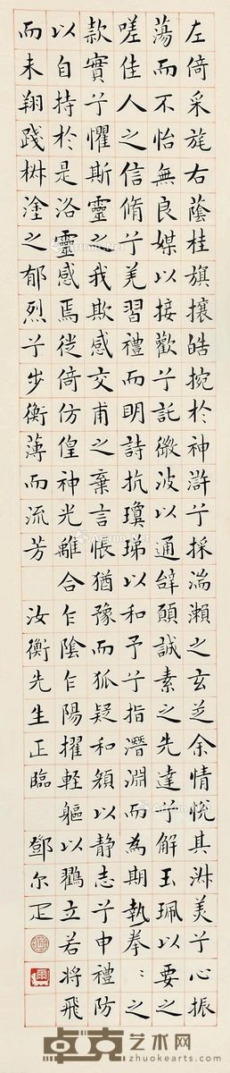 邓尔疋 楷书 105×20cm