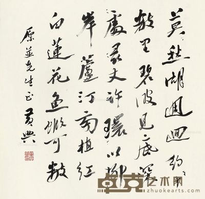黄兴 行书 66×66cm