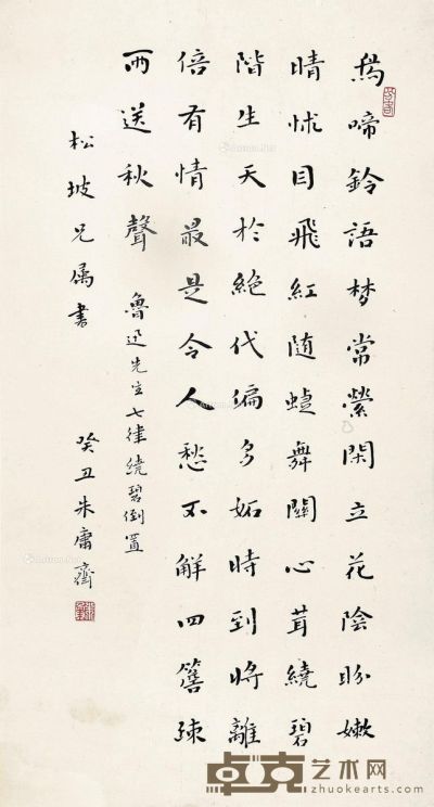 朱庸斋 楷书鲁迅诗 73×39cm