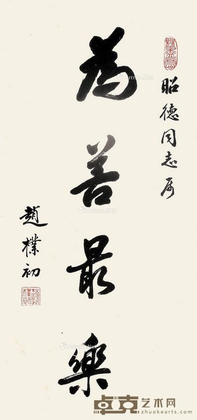 赵朴初 行书「为善最乐」 49×23cm