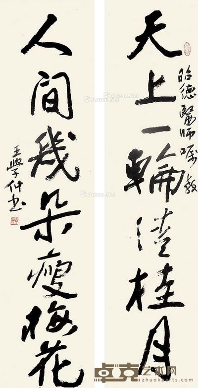 王学仲 行书七言联 136×33cm×2
