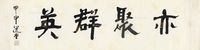 饶宗颐 隶书「亦聚群英」