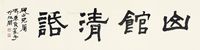 冯康侯 隶书「山馆清话」