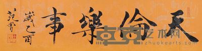 范曾 行楷「天伦乐事」 35×136cm