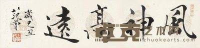范曾 行楷「风神高远」 30×131cm