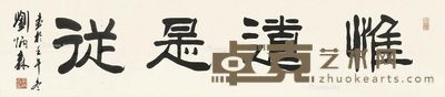 刘炳森 隶书「惟道是从」 35×136cm