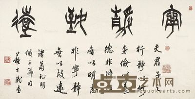 苏士澍 篆书「宁静致远」 68×136cm