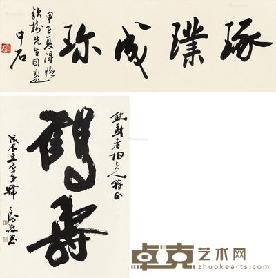 韩天衡 书法 65×46cm；32×89cm