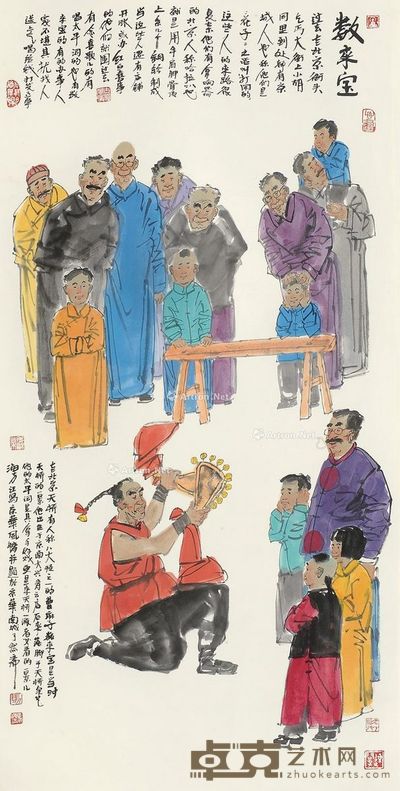 马海方 数来宝 136×67cm