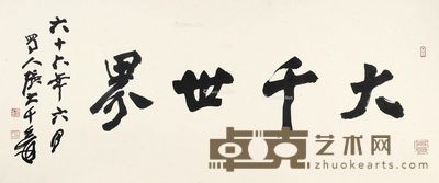 张大千 书法 48×110cm