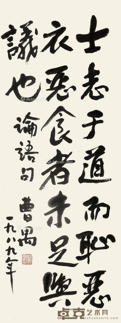曹禺 行书 91×34cm