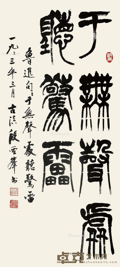 段雪峰 篆书 103×45cm
