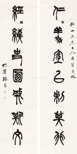 杨笃 篆书·四字佳言