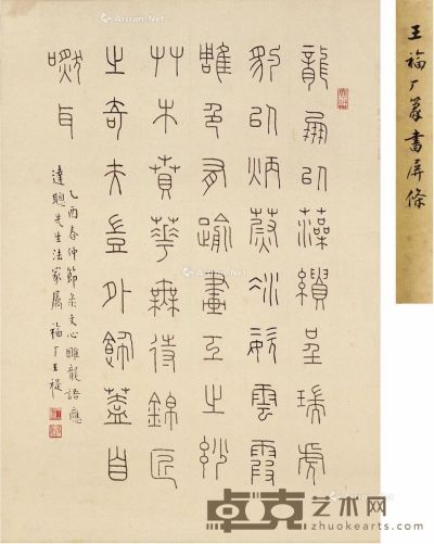 王禔 篆书 节录文心雕龙 36.5×25.5cm