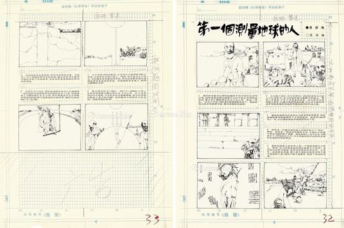 王川   第一个测量地球大小的人 连环画原稿（全） 纸本 钢笔线描