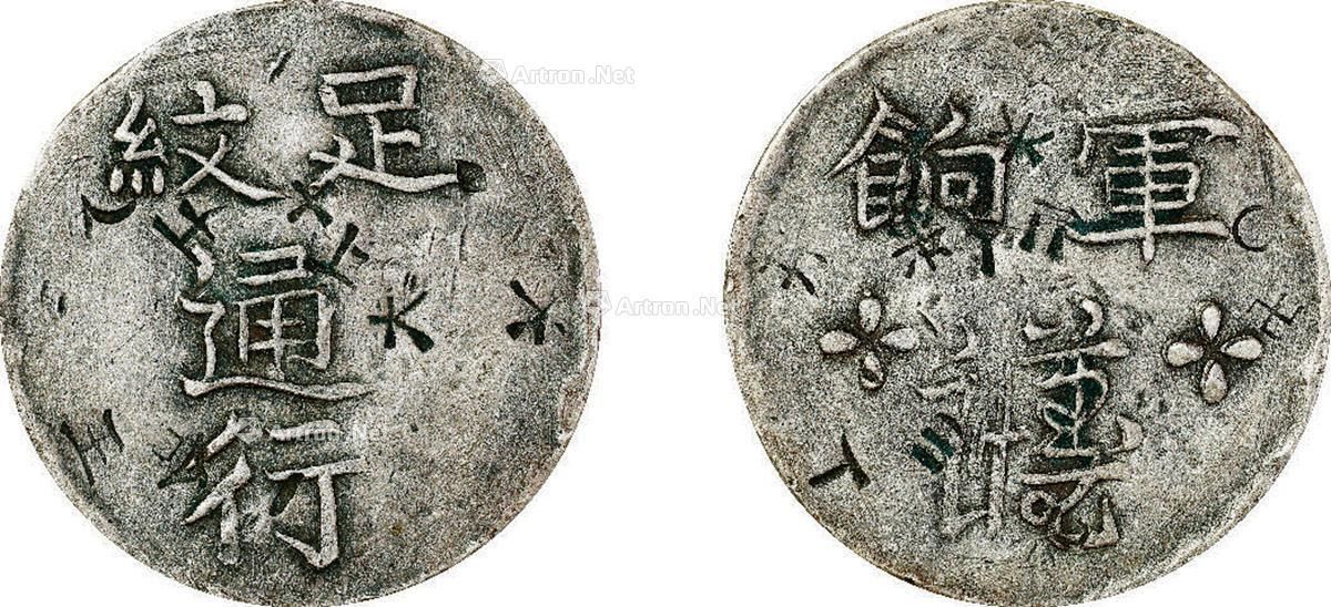 清·道光二十四年（1844年）台湾省足纹通行谨慎军饷银币_二〇一七年春季