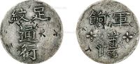 清·道光二十四年（1844年）台湾省足纹通行谨慎军饷银币