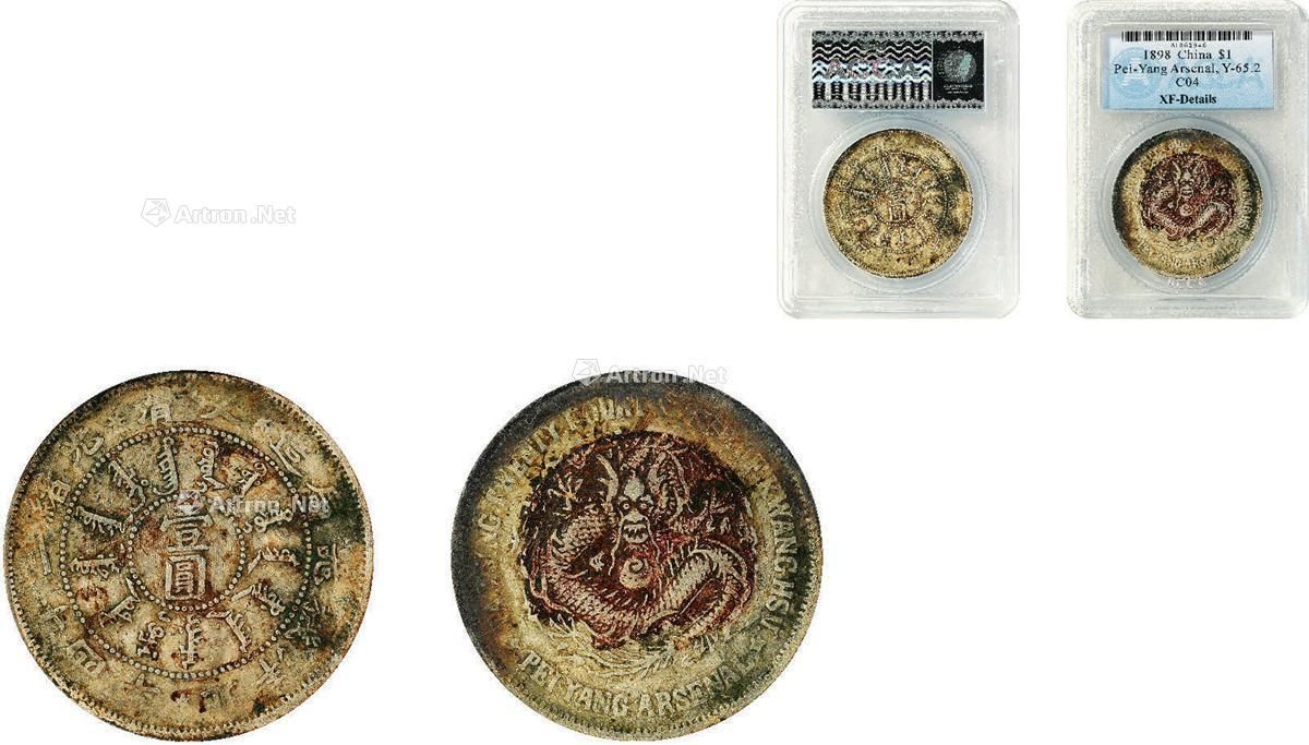 清·光绪二十四（1898年）年北洋机器局造壹圆银币_二〇一七年春季拍卖会