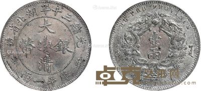 清·光绪三十年（1904年）湖北省造大清银币库平一两（小字版） 