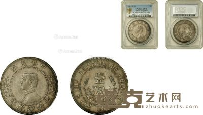 1912年孙中山像中华民国开国纪念银币（下五星） 
