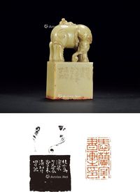 清 1847年作 孙三锡刻青田石童子洗象钮章