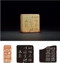 明 1563年作 文彭款青田石闲章