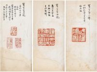 陶湘藏用印集