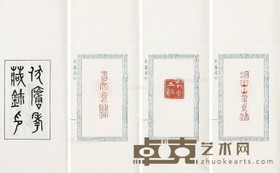 伏庐考藏鉨印 半框10.8×6cm；开本21.9×10.4cm