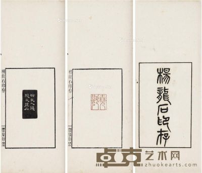 杨龙石印存 半框13.2×8.2cm；开本29×13cm