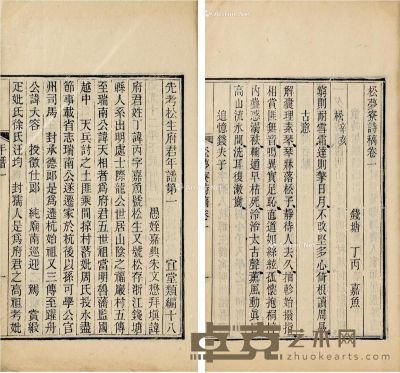 《松梦寮诗稿》等丁丙诗集、年谱二种 半框16.7×11.7cm；开本24.2×15cm