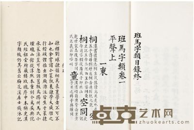 班马字类五卷 开本31×18cm