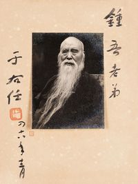 于右任 照片