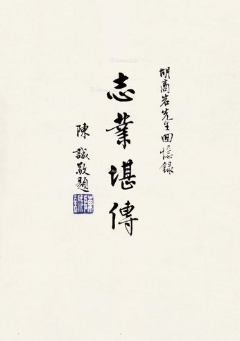 陈诚 题字