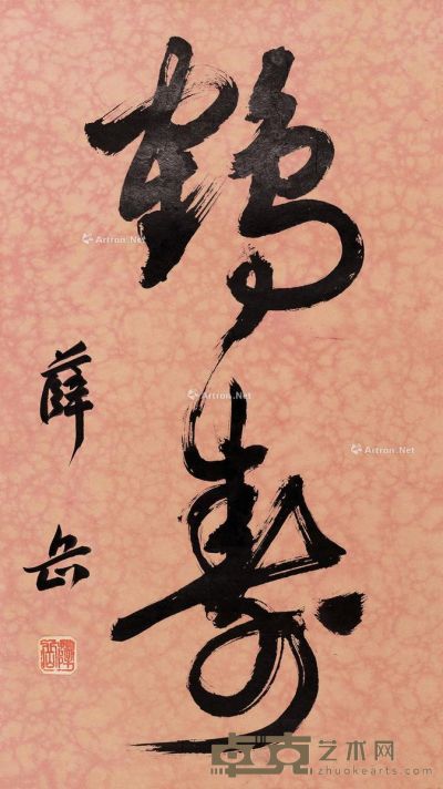 薛岳 书法 59×33cm