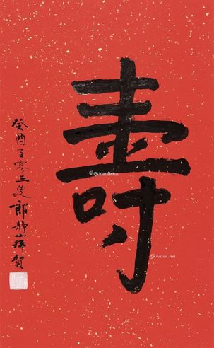 郎静山 书法