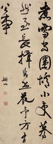 张问陶 书法