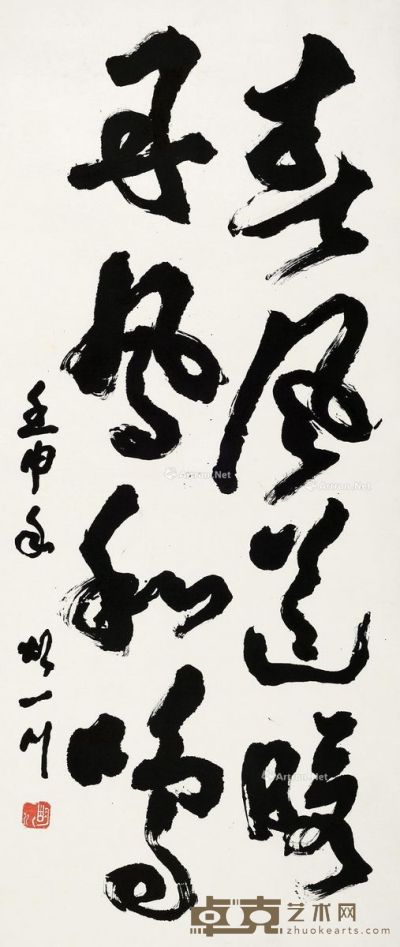 胡一川 书法 138×58.5cm