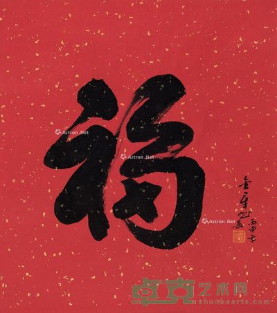 陈金章 福 52×46cm