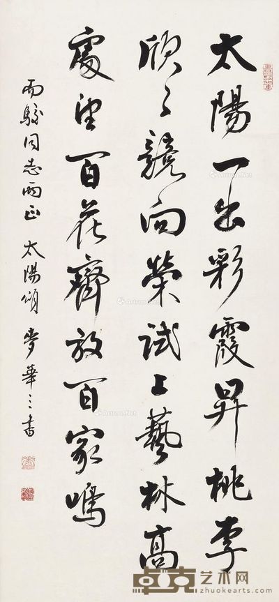 麦华三 书法 88×41cm