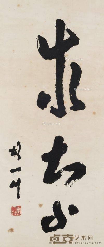 胡一川 书法 97×41cm