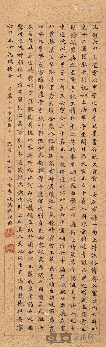 吴君弼 灵飞经 73×22cm