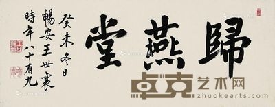 王世襄 书法 镜片 80×31cm