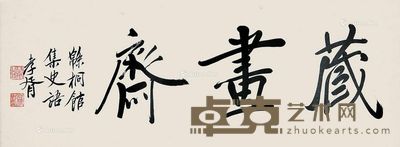 郑孝胥 书法 镜片 78×29cm