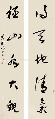 钱君陶 书法 对联 镜框