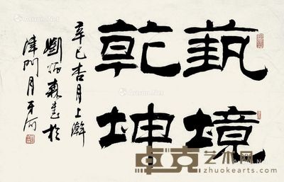 刘炳森 书法 69×45cm