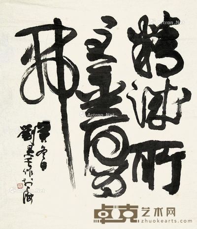 刘旦宅 书法 83×75cm