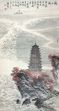 孙永 山水