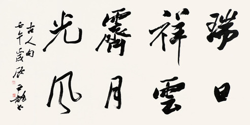 顾亚龙 书法