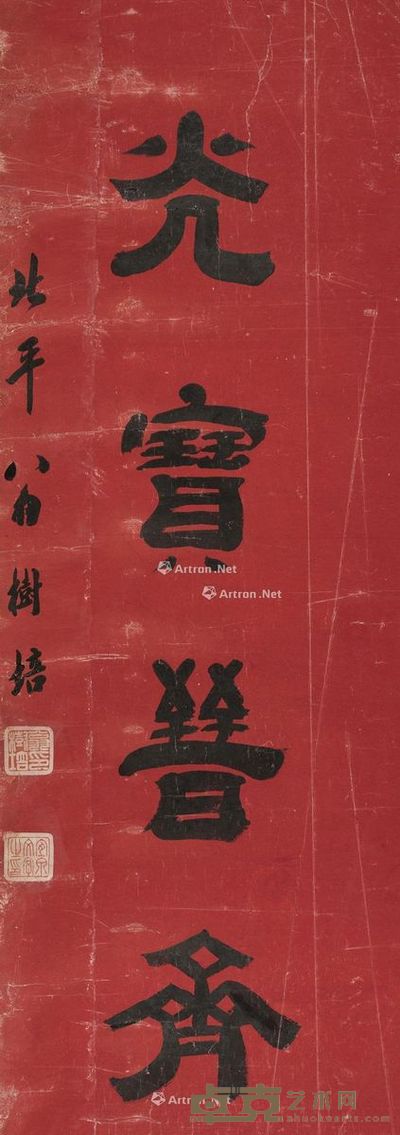 翁树培 光宝晋斋 122.5×44cm